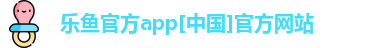 乐鱼官方app[中国]官方网站